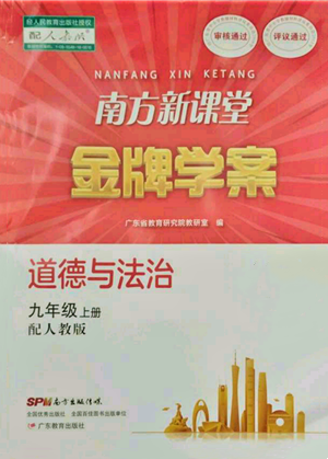 广东教育出版社2021南方新课堂金牌学案九年级上册道德与法治人教版参考答案 广东教育出版社2021南方新课堂金牌学案九年级上册道德与法治人教版参考答案