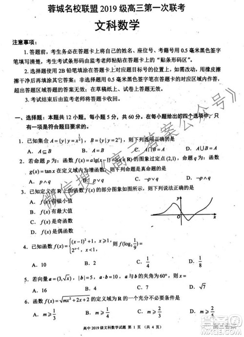 蓉城名校联盟2019级高三第一次联考文科数学试题及答案