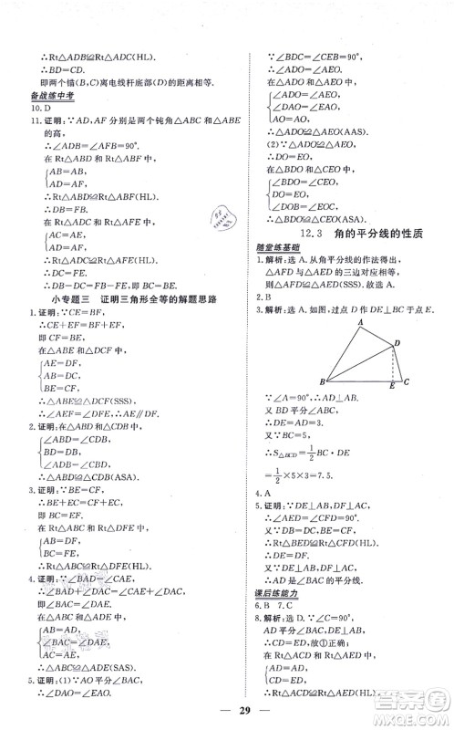 青海人民出版社2021新坐标同步练习八年级数学上册人教版青海专用答案