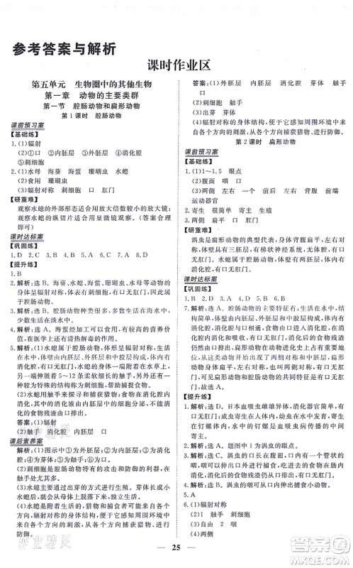 青海人民出版社2021新坐标同步练习八年级生物上册人教版青海专用答案
