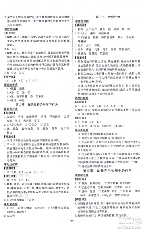 青海人民出版社2021新坐标同步练习八年级生物上册人教版青海专用答案