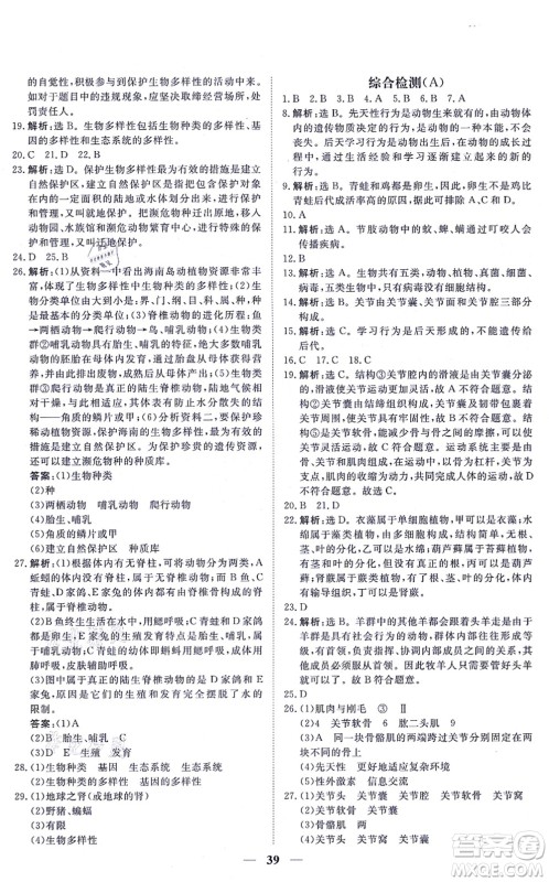 青海人民出版社2021新坐标同步练习八年级生物上册人教版青海专用答案