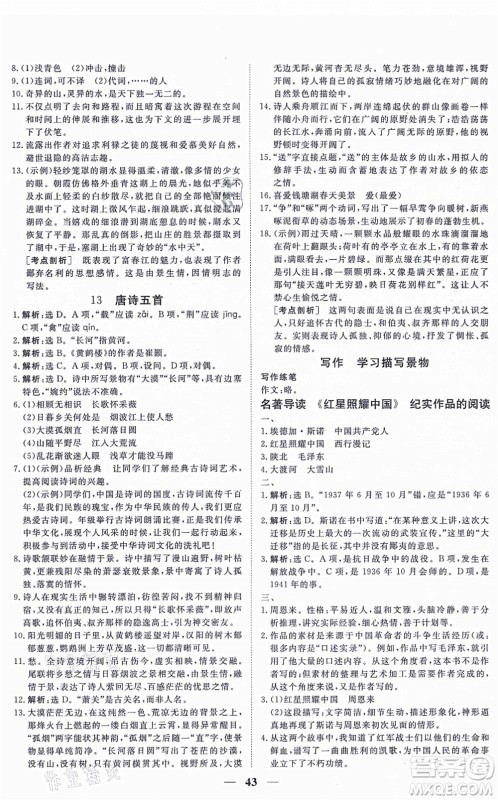 青海人民出版社2021新坐标同步练习八年级语文上册人教版青海专用答案