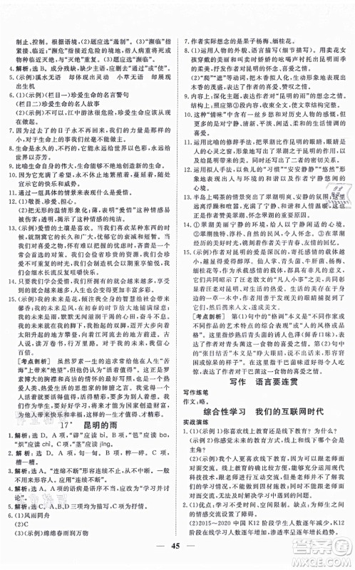 青海人民出版社2021新坐标同步练习八年级语文上册人教版青海专用答案