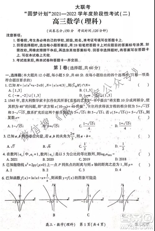 环际大联考圆梦计划2021-2022学年度阶段性考试二理科数学试题及答案 环际大联考圆梦计划2021-2022学年度阶段性考试二理科数学试题及答案