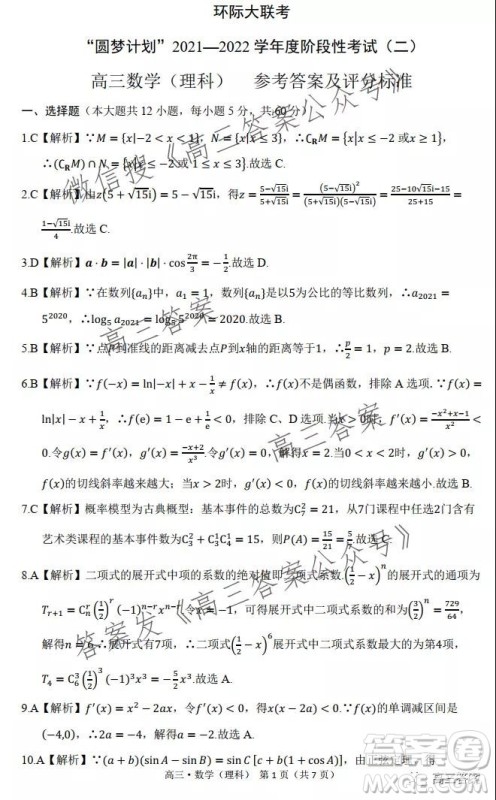 环际大联考圆梦计划2021-2022学年度阶段性考试二理科数学试题及答案 环际大联考圆梦计划2021-2022学年度阶段性考试二理科数学试题及答案