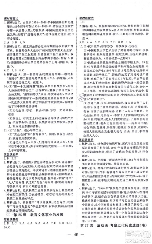 青海人民出版社2021新坐标同步练习八年级历史上册人教版青海专用答案