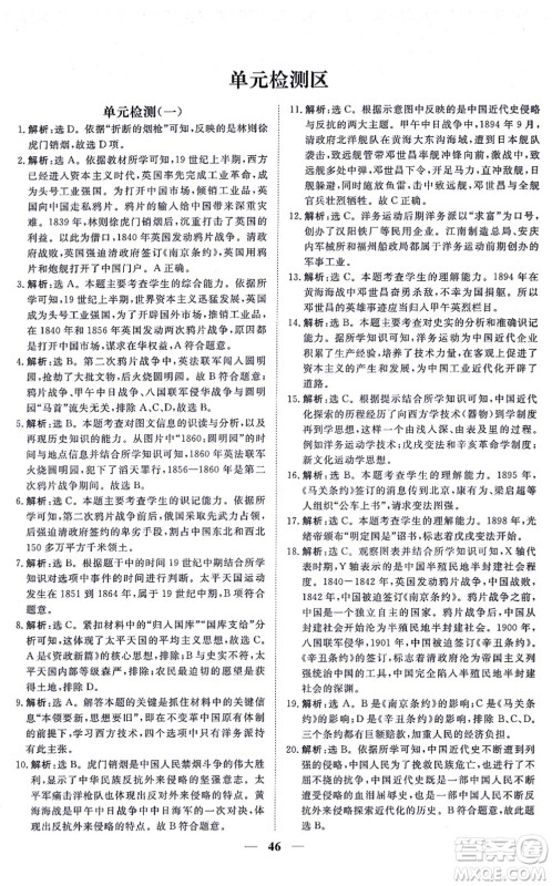 青海人民出版社2021新坐标同步练习八年级历史上册人教版青海专用答案