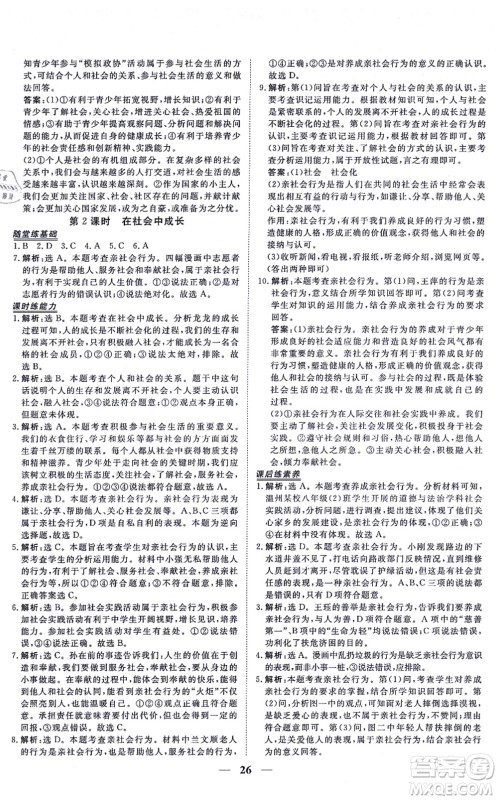 青海人民出版社2021新坐标同步练习八年级道德与法治上册人教版青海专用答案