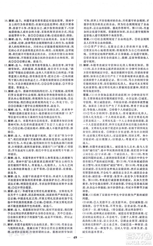 青海人民出版社2021新坐标同步练习八年级道德与法治上册人教版青海专用答案