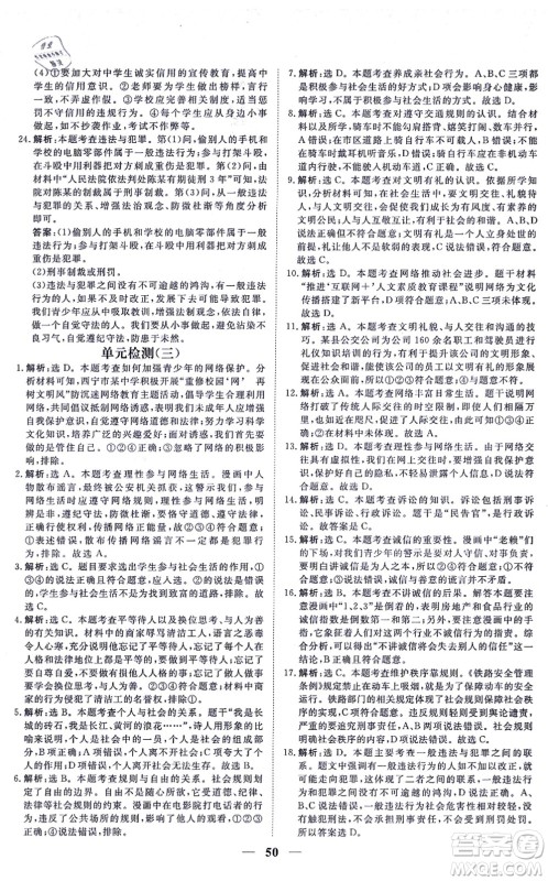 青海人民出版社2021新坐标同步练习八年级道德与法治上册人教版青海专用答案