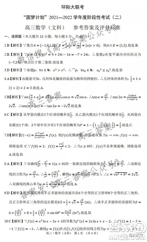 环际大联考圆梦计划2021-2022学年度阶段性考试二文科数学试题及答案 环际大联考圆梦计划2021-2022学年度阶段性考试二文科数学试题及答案