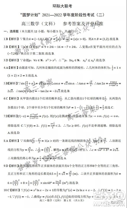 环际大联考圆梦计划2021-2022学年度阶段性考试二文科数学试题及答案