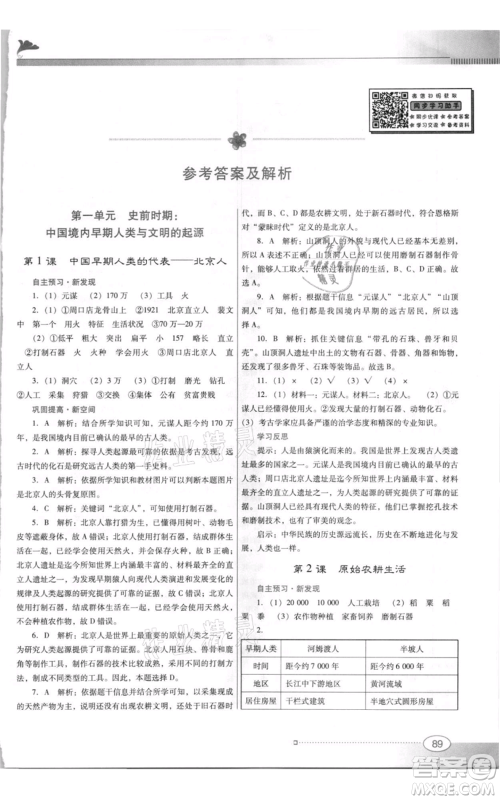 广东教育出版社2021南方新课堂金牌学案七年级上册历史人教版参考答案