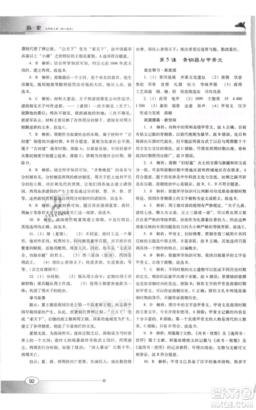 广东教育出版社2021南方新课堂金牌学案七年级上册历史人教版参考答案