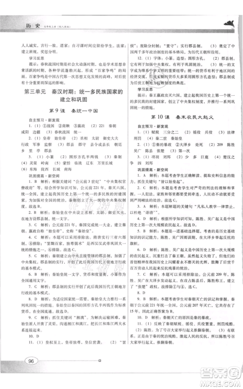 广东教育出版社2021南方新课堂金牌学案七年级上册历史人教版参考答案