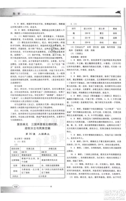 广东教育出版社2021南方新课堂金牌学案七年级上册历史人教版参考答案