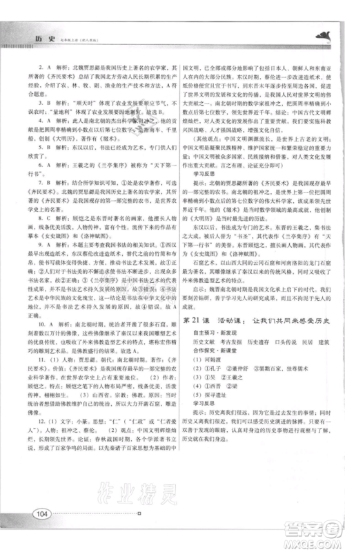 广东教育出版社2021南方新课堂金牌学案七年级上册历史人教版参考答案