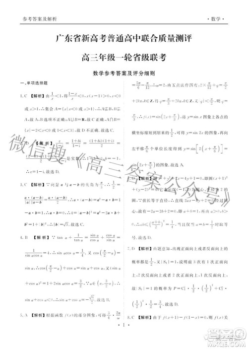 2022届广东省新高考普通高中联合质量测评高三年级一轮省级联考数学试卷及答案 2022届广东省新高考普通高中联合质量测评高三年级一轮省级联考数学试卷及答案