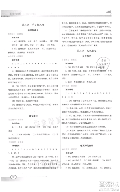 广东教育出版社2021南方新课堂金牌学案七年级上册道德与法治人教版参考答案