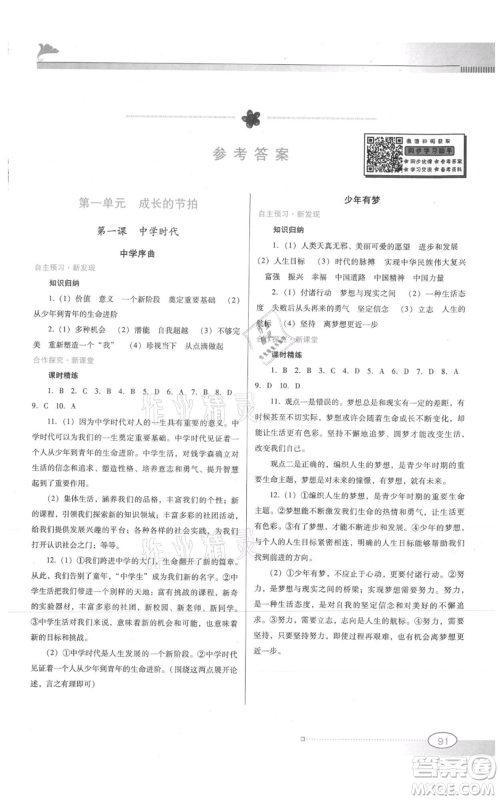 广东教育出版社2021南方新课堂金牌学案七年级上册道德与法治人教版参考答案