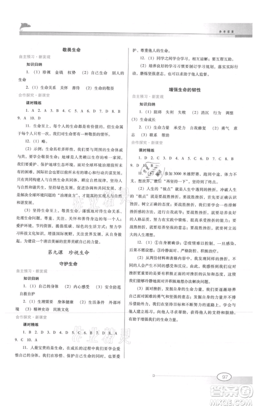 广东教育出版社2021南方新课堂金牌学案七年级上册道德与法治人教版参考答案