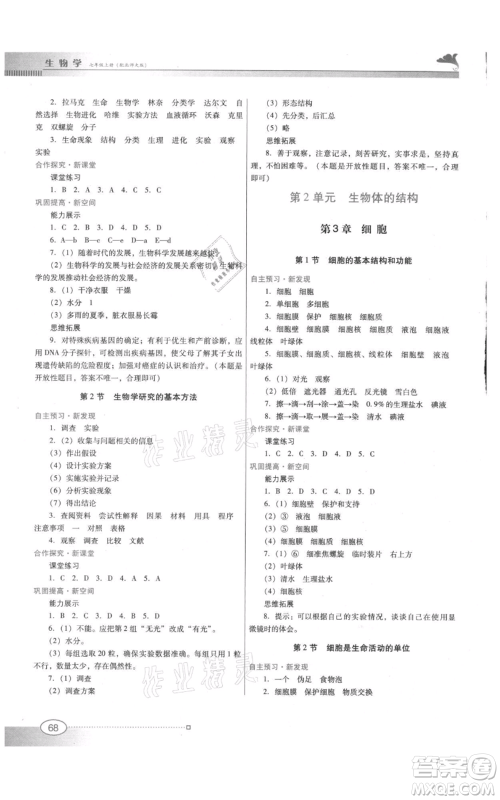 广东教育出版社2021南方新课堂金牌学案七年级上册生物北师大版参考答案 广东教育出版社2021南方新课堂金牌学案七年级上册生物北师大版参考答案