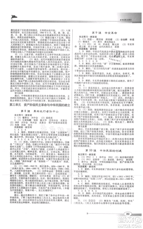 广东教育出版社2021南方新课堂金牌学案八年级上册历史人教版参考答案