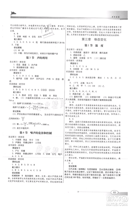 广东教育出版社2021南方新课堂金牌学案八年级上册物理人教版参考答案