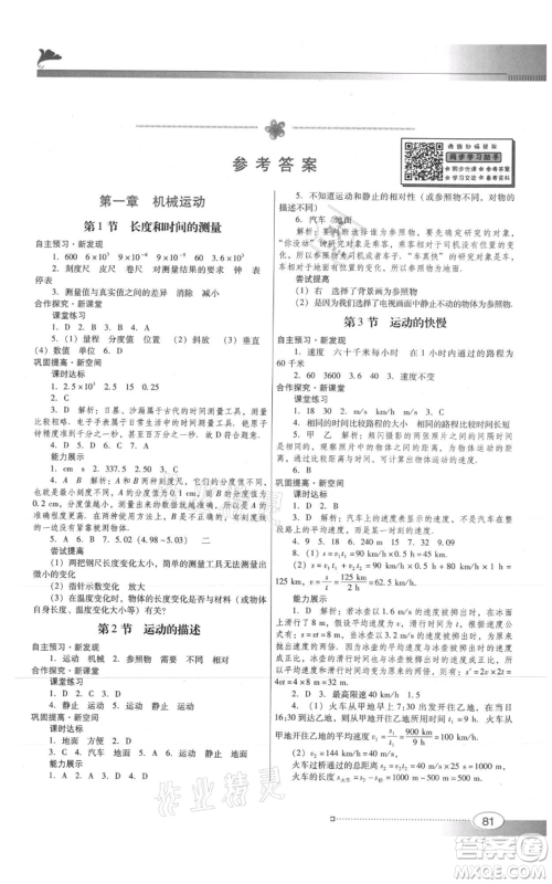 广东教育出版社2021南方新课堂金牌学案八年级上册物理人教版参考答案