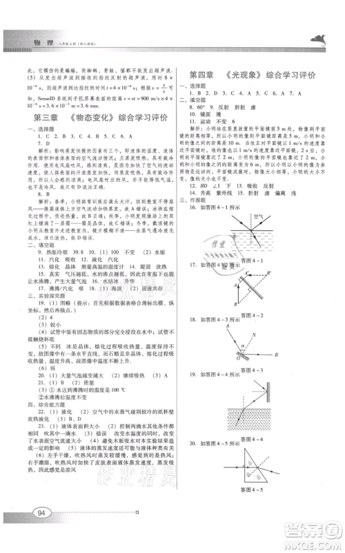 广东教育出版社2021南方新课堂金牌学案八年级上册物理人教版参考答案