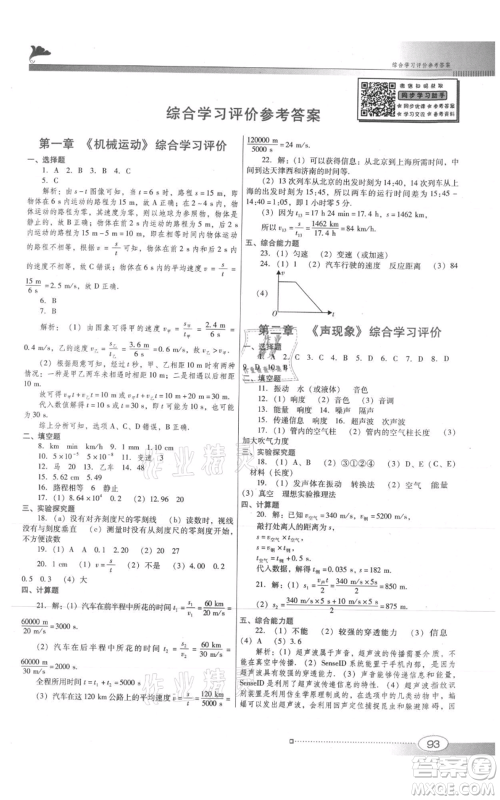 广东教育出版社2021南方新课堂金牌学案八年级上册物理人教版参考答案