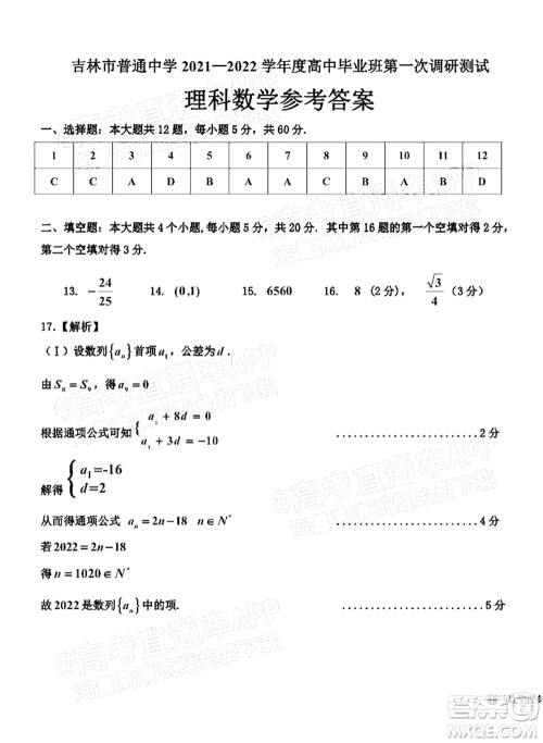 吉林市普通中学2021-2022学年度高中毕业班第一次调研测试理科数学试题及答案