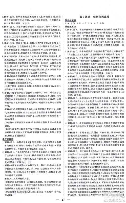 青海人民出版社2021新坐标同步练习九年级道德与法治上册人教版青海专用答案
