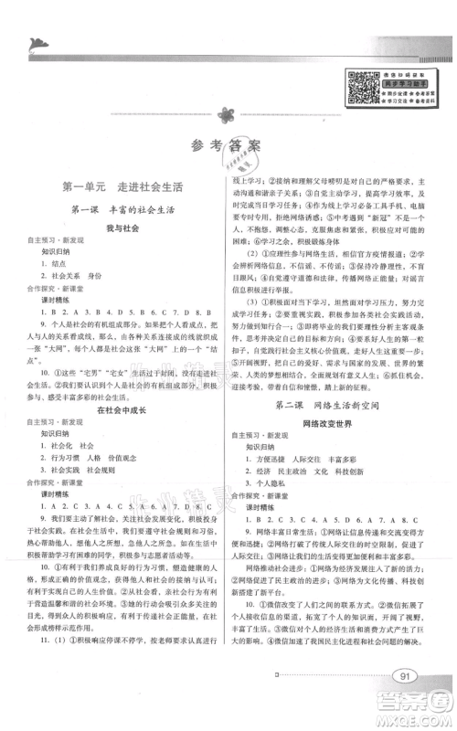 广东教育出版社2021南方新课堂金牌学案八年级上册道德与法治人教版参考答案