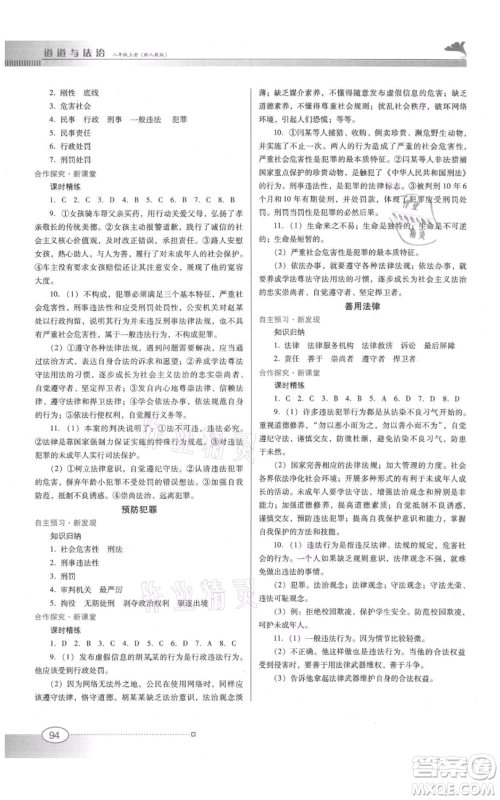 广东教育出版社2021南方新课堂金牌学案八年级上册道德与法治人教版参考答案 广东教育出版社2021南方新课堂金牌学案八年级上册道德与法治人教版参考答案