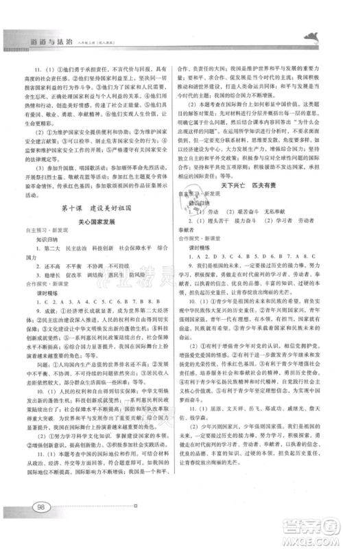 广东教育出版社2021南方新课堂金牌学案八年级上册道德与法治人教版参考答案 广东教育出版社2021南方新课堂金牌学案八年级上册道德与法治人教版参考答案