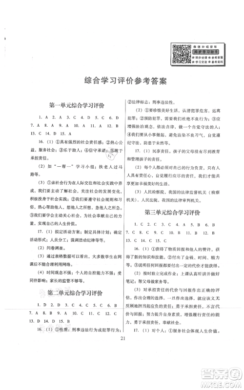 广东教育出版社2021南方新课堂金牌学案八年级上册道德与法治人教版参考答案