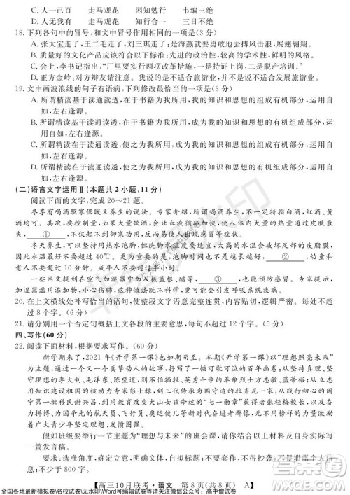 河南省名校联盟2021-2022学年高三上学期10月联考语文试题及答案 河南省名校联盟2021-2022学年高三上学期10月联考语文试题及答案