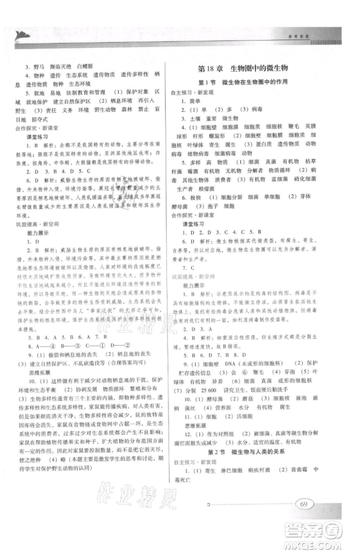 广东教育出版社2021南方新课堂金牌学案八年级上册生物北师大版参考答案