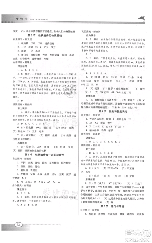 广东教育出版社2021南方新课堂金牌学案八年级上册生物北师大版参考答案