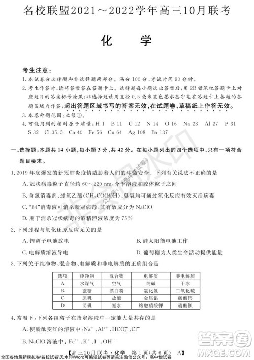 河南省名校联盟2021-2022学年高三上学期10月联考化学试题及答案 河南省名校联盟2021-2022学年高三上学期10月联考化学试题及答案