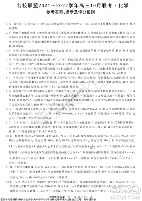 河南省名校联盟2021-2022学年高三上学期10月联考化学试题及答案 河南省名校联盟2021-2022学年高三上学期10月联考化学试题及答案