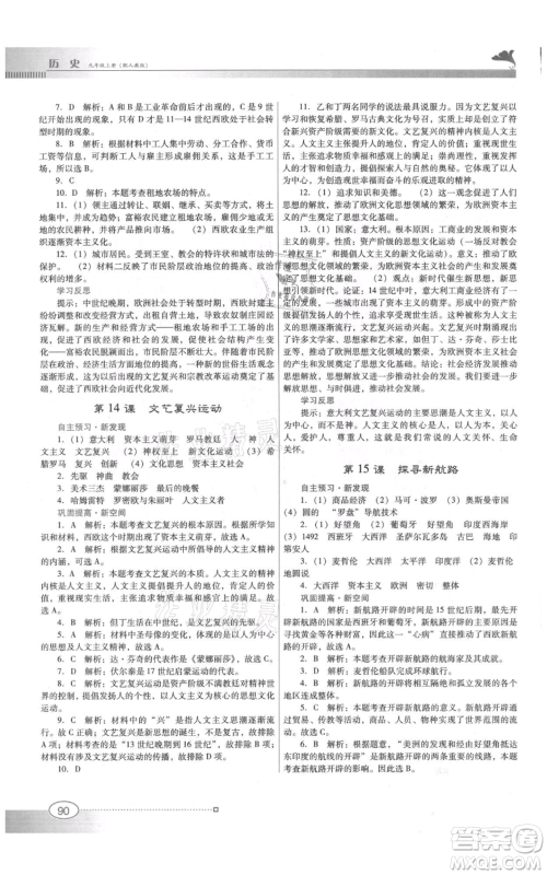 广东教育出版社2021南方新课堂金牌学案九年级上册历史人教版参考答案