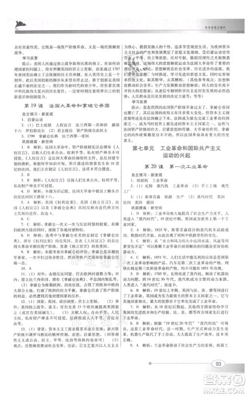 广东教育出版社2021南方新课堂金牌学案九年级上册历史人教版参考答案