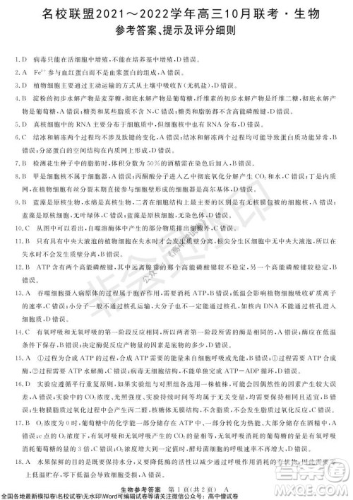 河南省名校联盟2021-2022学年高三上学期10月联考生物试题及答案 河南省名校联盟2021-2022学年高三上学期10月联考生物试题及答案