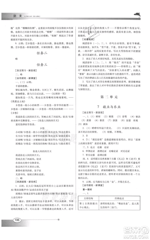 广东教育出版社2021南方新课堂金牌学案九年级上册语文人教版参考答案