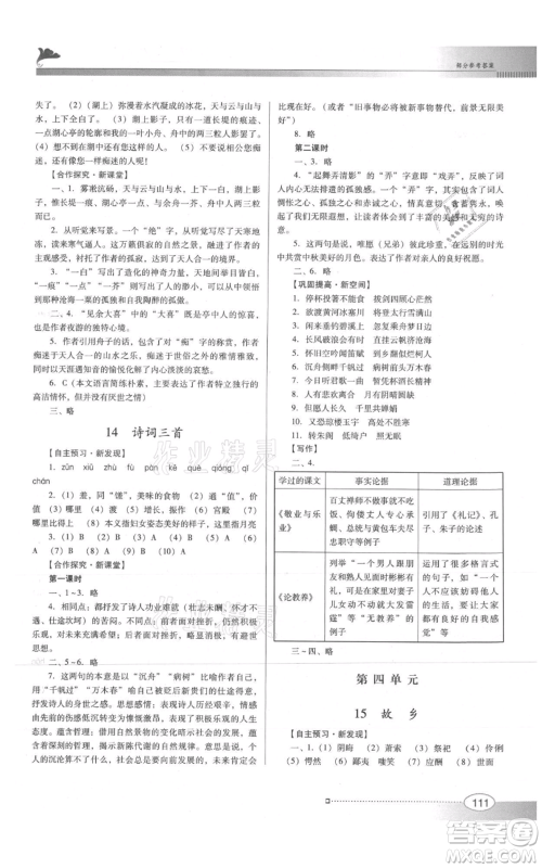 广东教育出版社2021南方新课堂金牌学案九年级上册语文人教版参考答案 广东教育出版社2021南方新课堂金牌学案九年级上册语文人教版参考答案