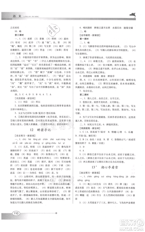 广东教育出版社2021南方新课堂金牌学案九年级上册语文人教版参考答案 广东教育出版社2021南方新课堂金牌学案九年级上册语文人教版参考答案