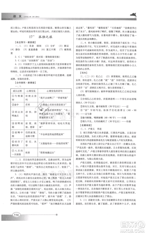 广东教育出版社2021南方新课堂金牌学案九年级上册语文人教版参考答案 广东教育出版社2021南方新课堂金牌学案九年级上册语文人教版参考答案